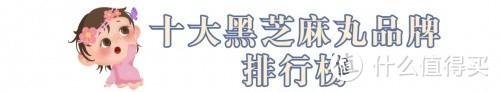 黑芝麻丸什么品牌质量最好？哪个牌子的黑芝麻丸最正宗？