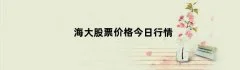 海大股票价格今日行情