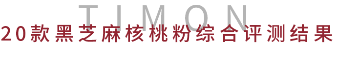 吐血推荐！喝了20款热门黑芝麻糊，我们不允许你头秃！