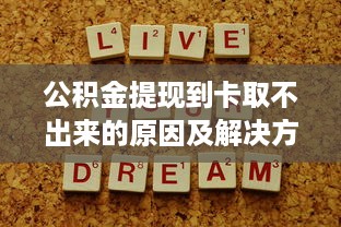 公积金提现到卡取不出来的原因及解决方法