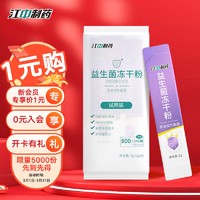 今日必买：江中 益生菌冻干粉 8g 2g*4条
