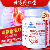 内廷上用 北京同仁堂 辅酶q10软胶囊 3瓶（含赠）