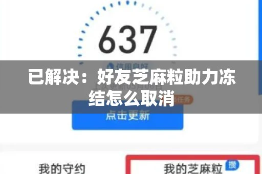 已解决：好友芝麻粒助力冻结怎么取消