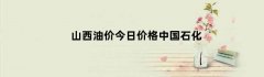 山西油价今日价格中国石化
