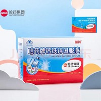 哈药牌 钙铁锌口服液 90支 1盒+维生素AD剂1盒