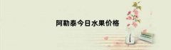 阿勒泰今日水果价格