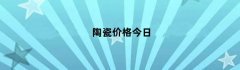 陶瓷价格今日