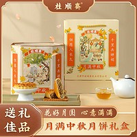 桂顺斋 清真五仁百果豆沙月饼礼盒 996g