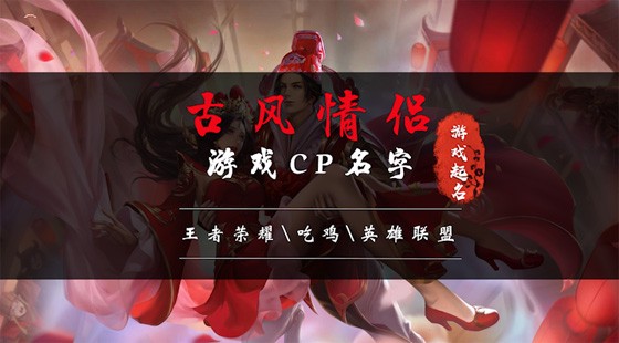 古风情侣CP游戏名字