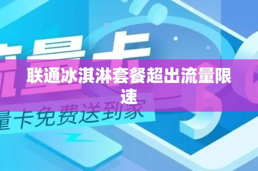 联通冰淇淋套餐超出流量限速