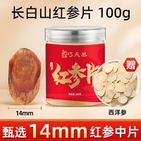 巧天然 长白山无糖红参片100g（赠西洋参）