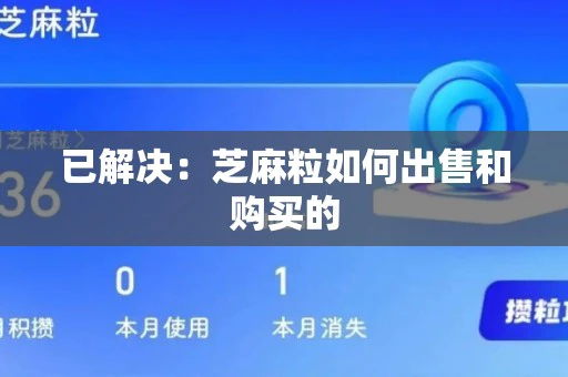 已解决：芝麻粒如何出售和购买的