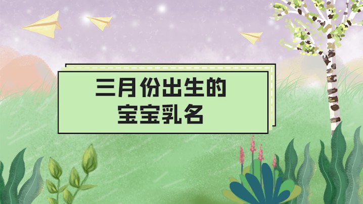 三月份出生的宝宝乳名