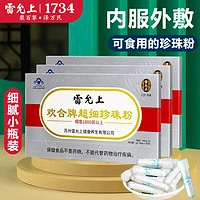 雷允上 纯天然珍珠粉 内外兼修  1800目超细 珍珠粉20支/3盒