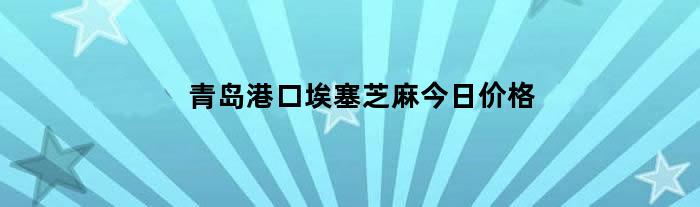青岛港口埃塞芝麻今日价格