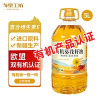 戈壁工坊 新疆有机葵花籽油5L 一级物理压榨食用油 含维生素e  进口原料