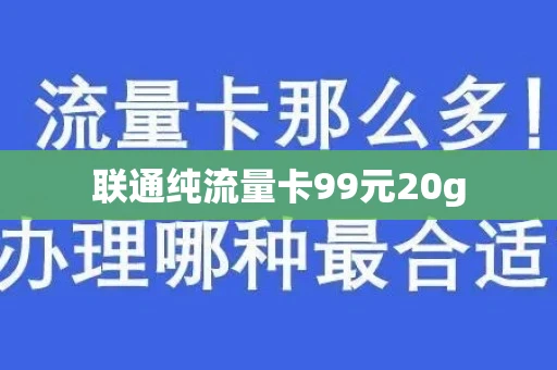 联通纯流量卡99元20g
