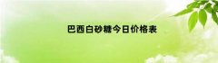 巴西白砂糖今日价格表
