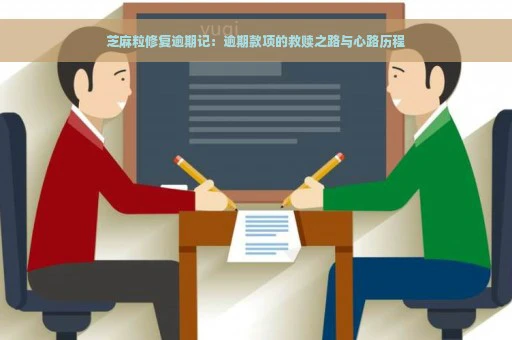 芝麻粒修复逾期记：逾期款项的救赎之路与心路历程