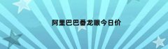 阿里巴巴番龙眼今日价