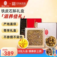 雷允上 铁皮石斛100g礼盒/一级  赠送乌梅干200克