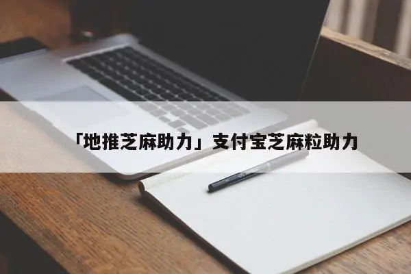「地推芝麻助力」支付宝芝麻粒助力
