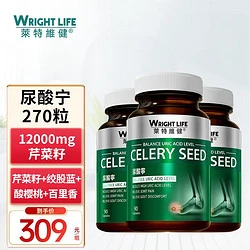 WRIGHTLIFE 莱特维健 尿酸宁胶囊90粒*3 高浓度西芹菜籽12000mg