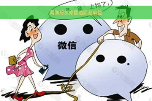 帮助好友修复逾期芝麻粒