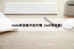 sum币价格今日行情（sut币价格）