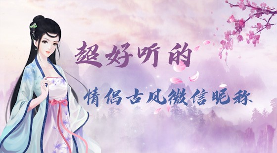 超好听的情侣古风微信昵称