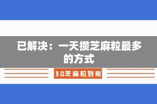 已解决：一天攒芝麻粒最多的方式