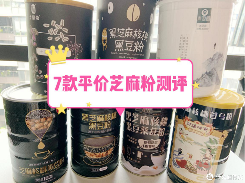 7款黑芝麻粉测评；史上最全黑芝麻粉测评来了！