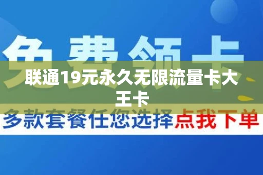 联通19元永久无限流量卡大王卡