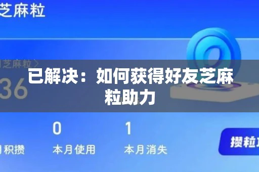 已解决：如何获得好友芝麻粒助力