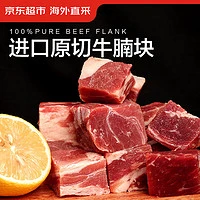 京东超市 海外直采原切进口草饲牛腩 1.35kg（450g*3袋）