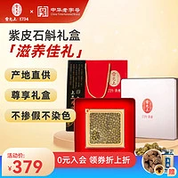 雷允上 紫皮石斛100g礼盒 赠乌梅干 200g
