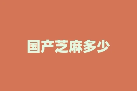国产芝麻多少钱一吨?为什么价格有如此大的差异? 国产芝麻多少钱一吨?为什么价格有如此大的差异?