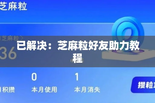 已解决：芝麻粒好友助力教程