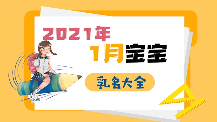 2021年1月宝宝乳名大全