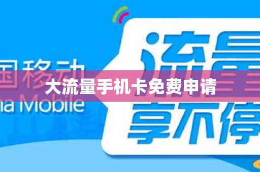 大流量手机卡免费申请