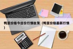 鸭蛋价格今日价行情批发（鸭蛋价格最新行情）