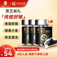 雷允上 黑芝麻丸 老少皆宜孕妇零食养发黑发 72克*8丸/3罐