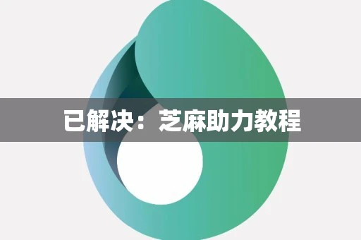 已解决：芝麻助力教程