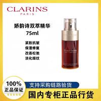 百亿补贴：CLARINS 娇韵诗 双萃精华熬夜必备抗皱紧致淡纹75ml