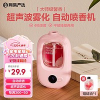 YANXUAN 网易严选 香薰机 自动喷香机+精油1瓶 家用卧室香氛机空气清新剂