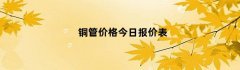 铜管价格今日报价表