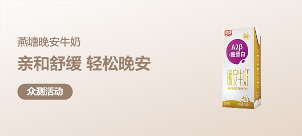 【丰厚赏金-众测笔记】燕塘A2β-酪蛋白晚安牛奶