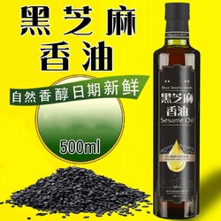 怡稼 香油芝麻油小磨纯正黑芝麻油月子油凉拌食用油 纯黑芝麻油 500毫升