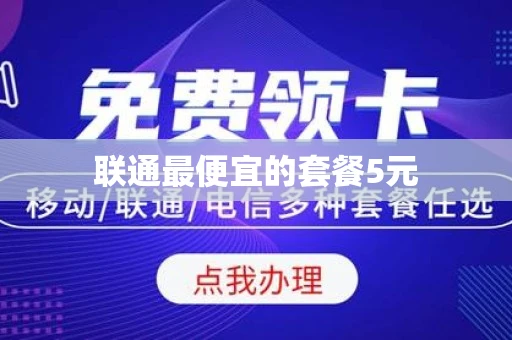 联通最便宜的套餐5元