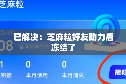 已解决：芝麻粒好友助力后冻结了